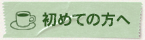 初めての方へ