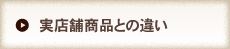 通信販売の商品について