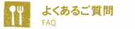 よくあるご質問